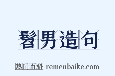 髫男造句是什么意思的图片
